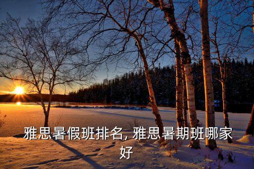 碭山雅思托福培訓班電話,南京哪個雅思培訓班最好?一起來看看...